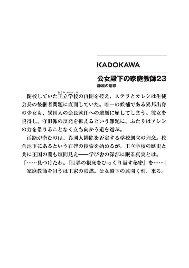 公女殿下の家庭教師23 静淵の贖罪