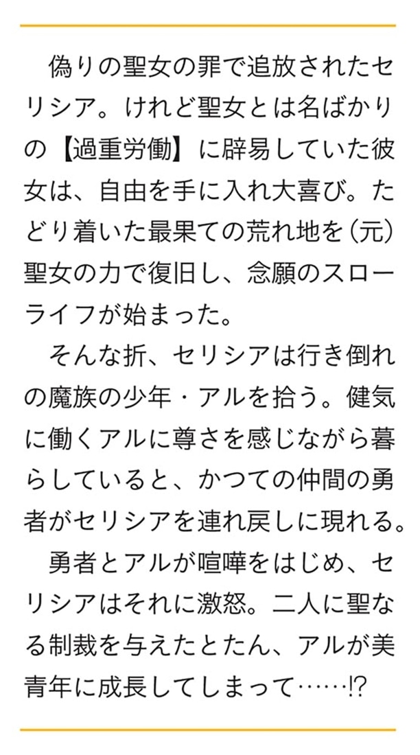 捨てられ聖女は働かないっ！ ～追放されたので念願のスローライフはじめます～