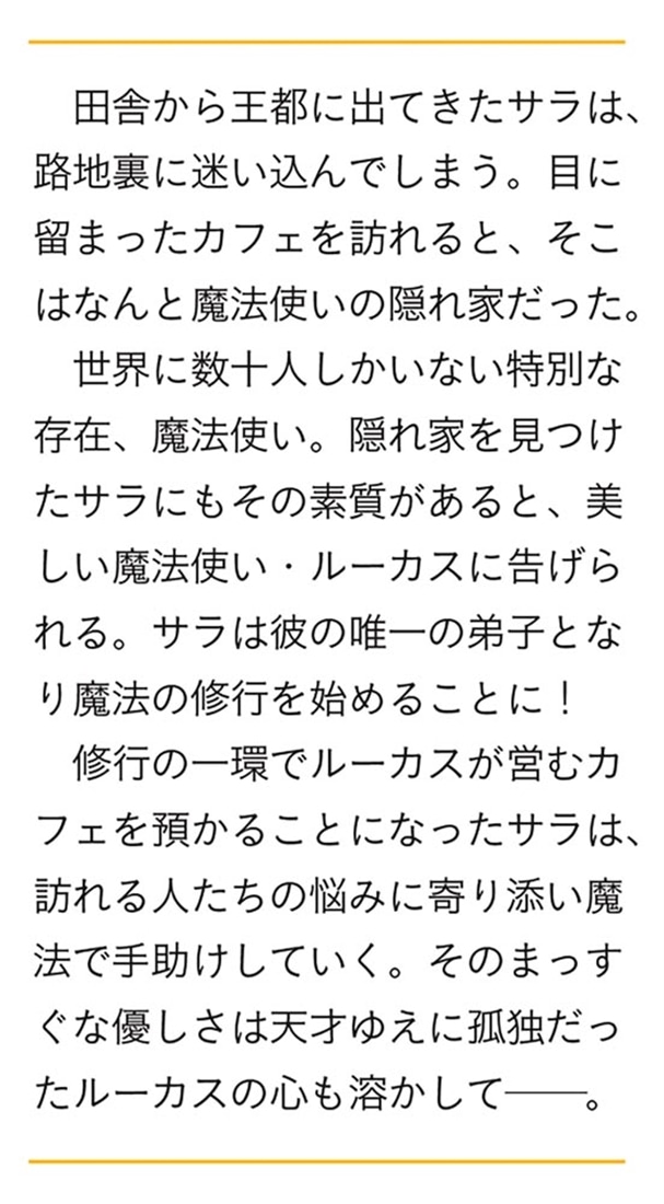 迷い込んだのは魔法使いの隠れ家でした 気ままな師匠と私の魔法カフェ生活