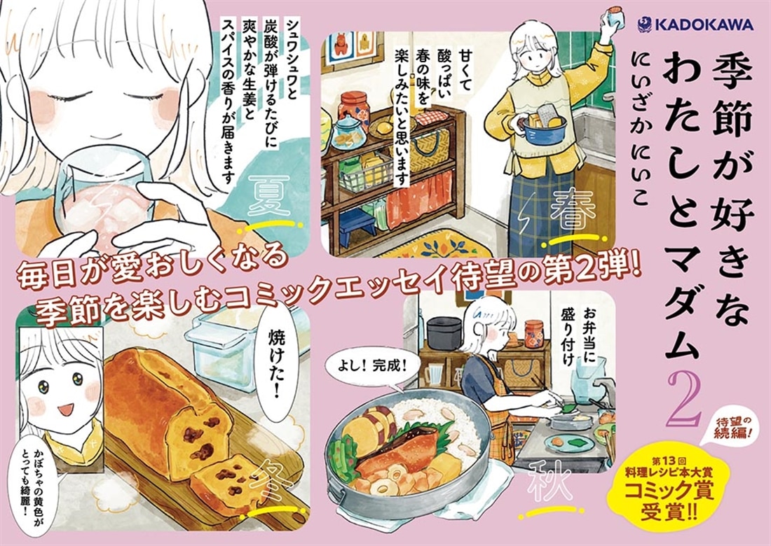 季節が好きなわたしとマダム2