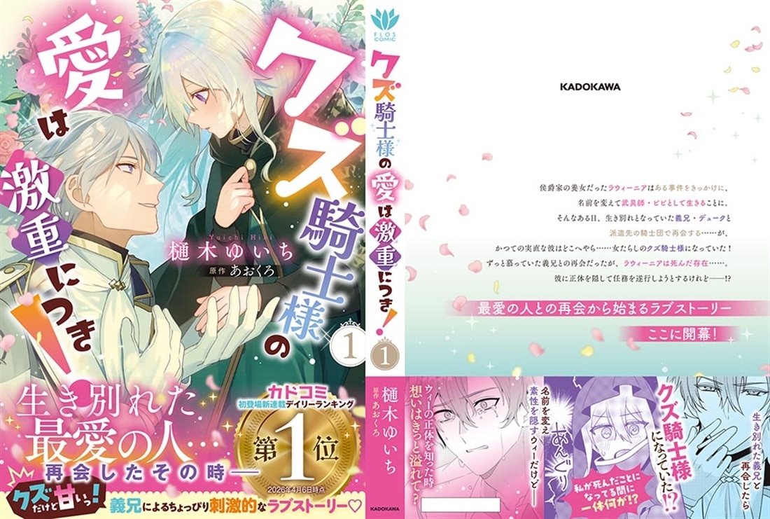 クズ騎士様の愛は激重につき！ 1