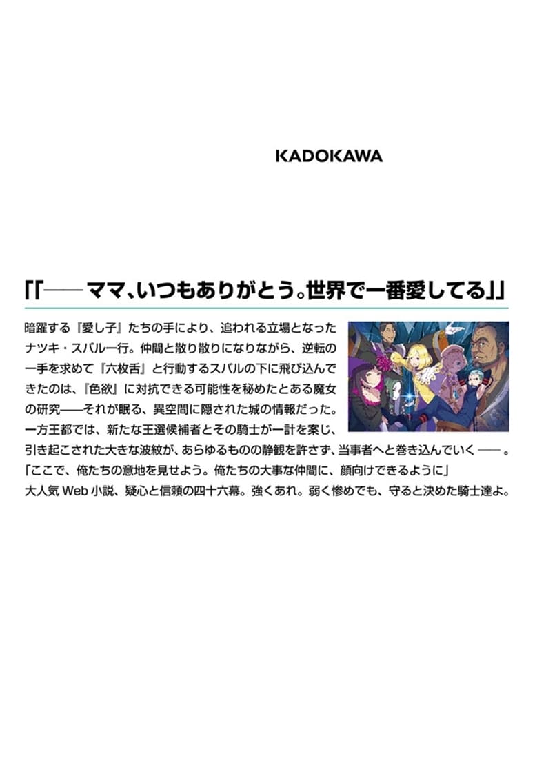 Ｒｅ：ゼロから始める異世界生活４６