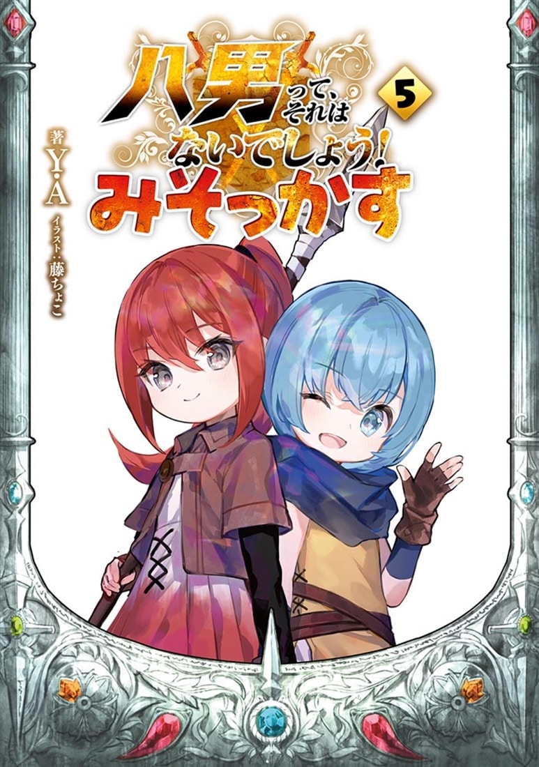 八男って、それはないでしょう！　みそっかす５