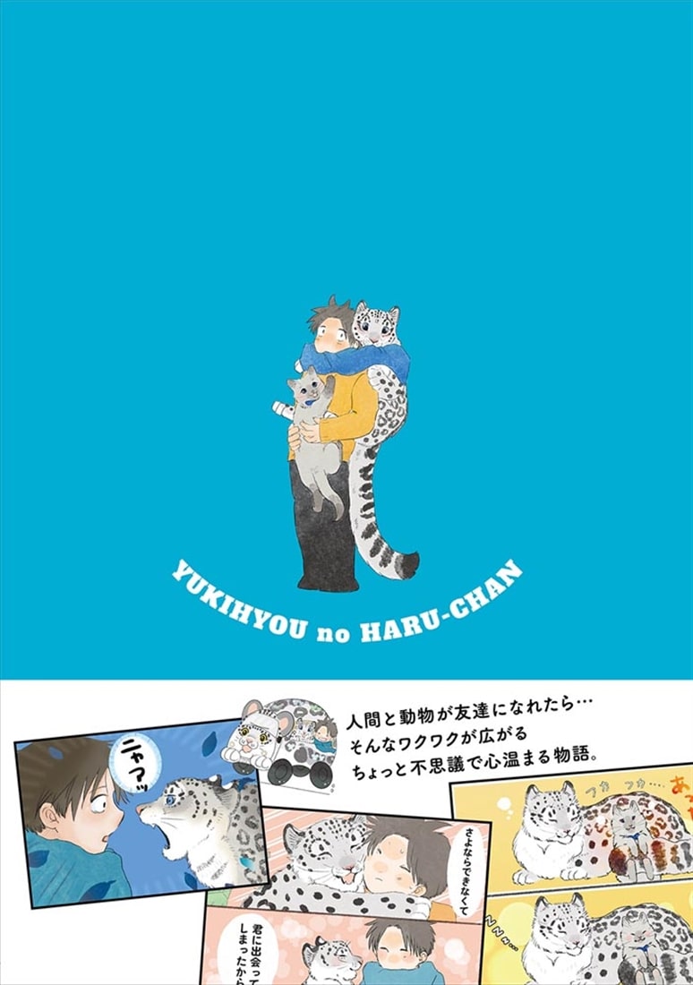 ユキヒョウのハルちゃん