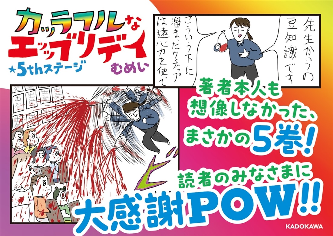 へたくそなのに泣くほど笑える！ カッラフルなエッッブリデイ★５thステージ