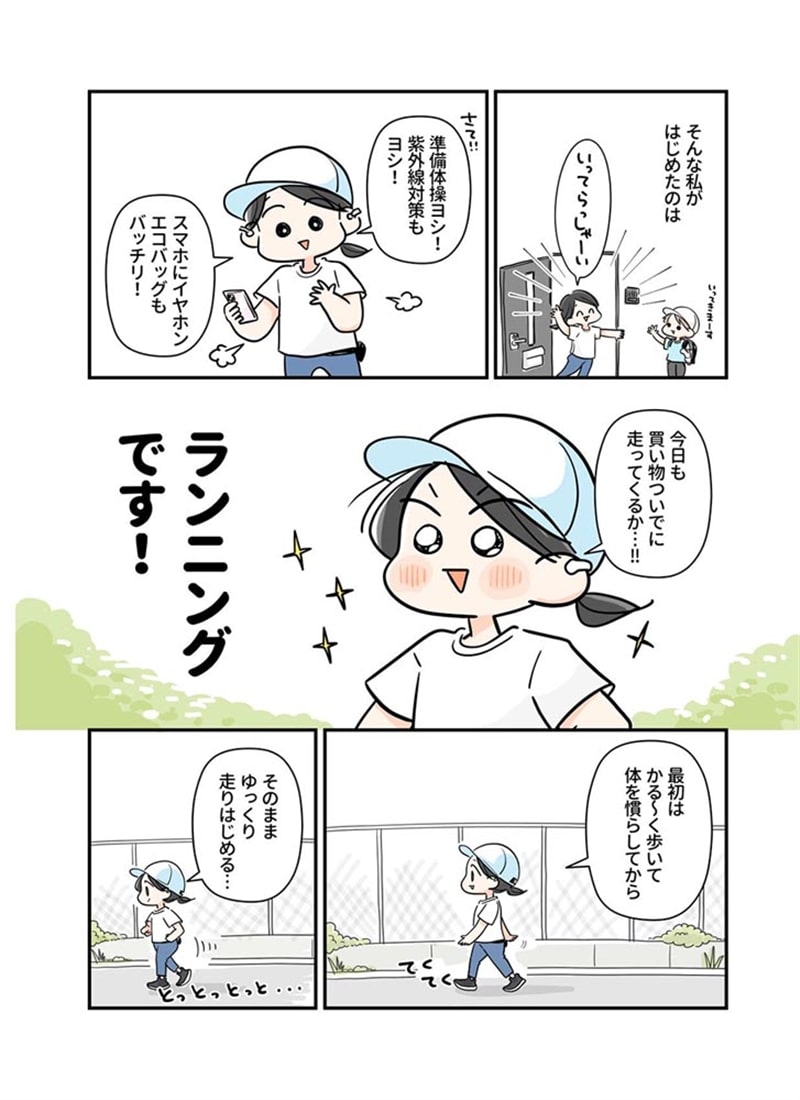 バテやすい私の人生が変わった 運動嫌いだけどランニングはじめました