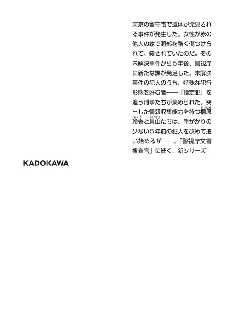 犯罪者の鎖 警視庁指定犯捜査課