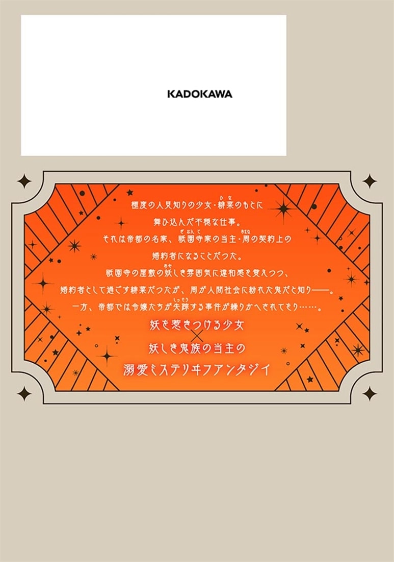 人見知り乙女と鬼の婚約者　一 期間限定婚約のはずが、永遠の愛を誓われました!?