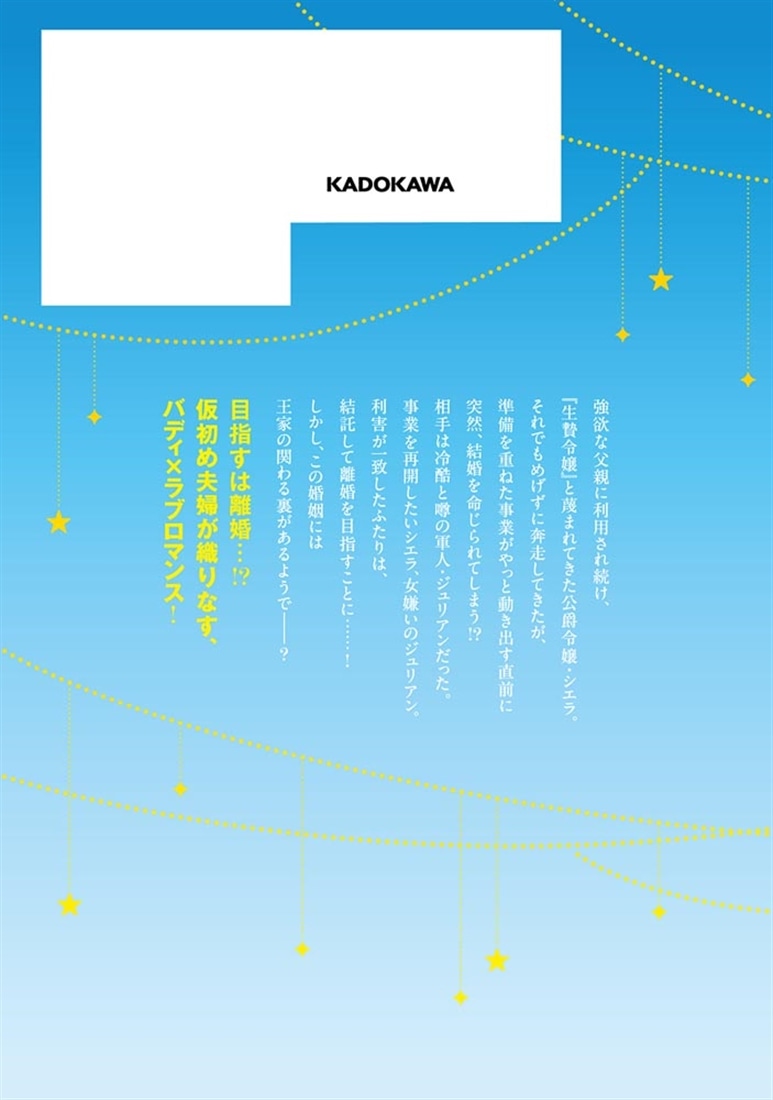 私たち離婚しますので　1 生贄令嬢と冷酷軍人の完璧なる離婚計画