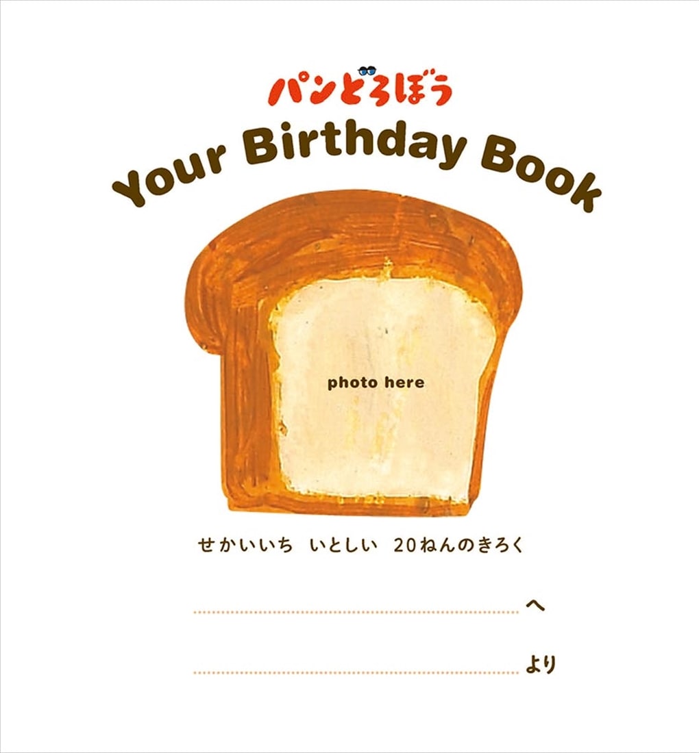 パンどろぼう　Your Birthday Book せかいいち いとしい ２０ねんのきろく