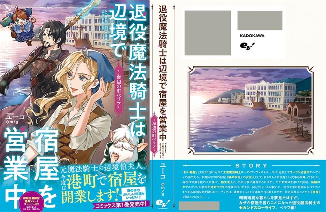 退役魔法騎士は辺境で宿屋を営業中～海辺の町ベラフ～