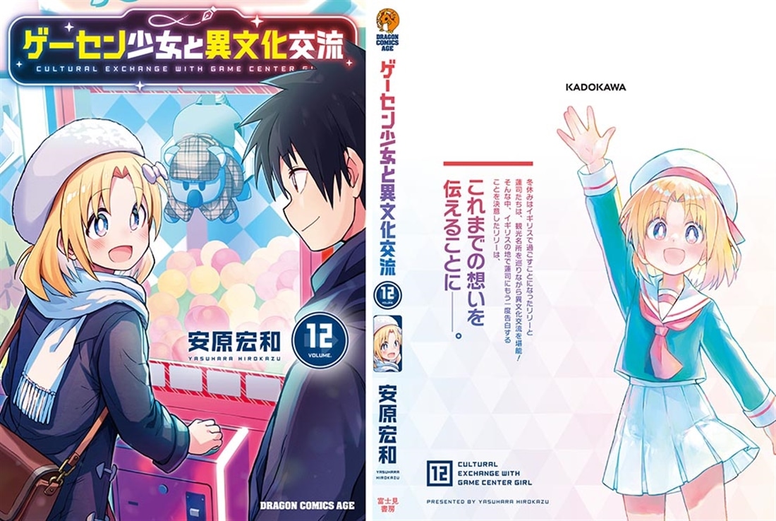 ゲーセン少女と異文化交流 12