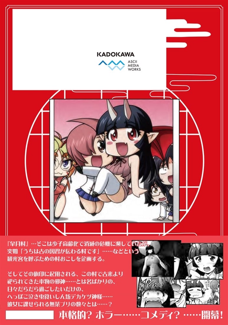 因習系邪神様メイリュちゃん 1