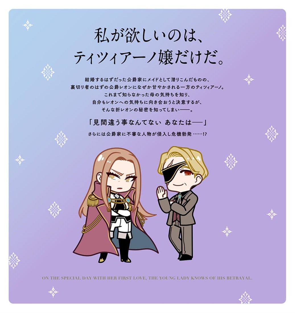 初恋の人との晴れの日に令嬢は裏切りを知る (3) 幸せになりたいので公爵様の求婚に騙されません