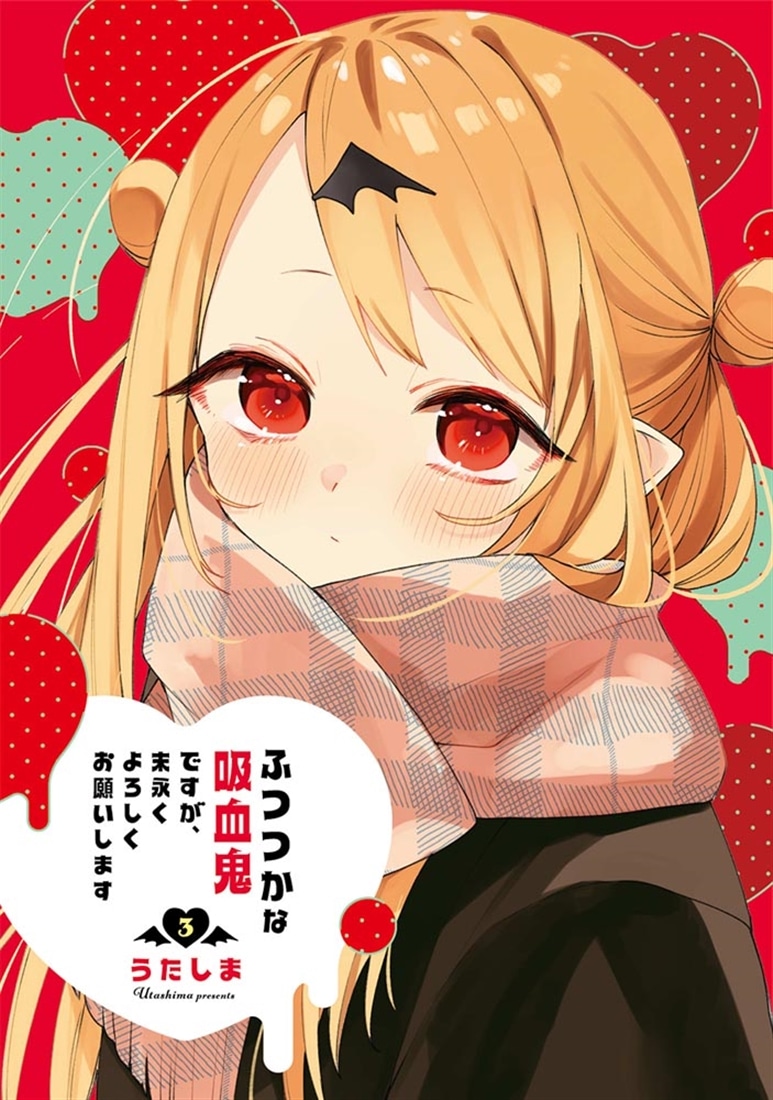 ふつつかな吸血鬼ですが、末永くよろしくお願いします　3