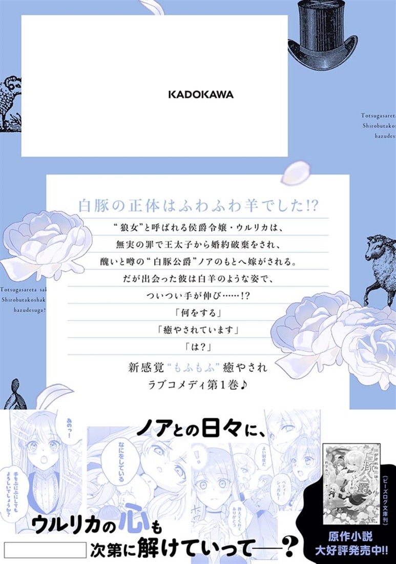 嫁がされた先は白豚公爵のはずですが？　1