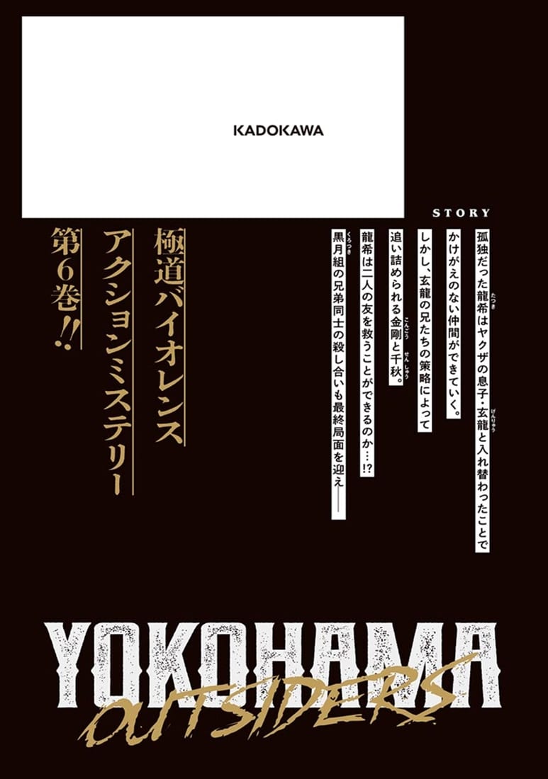 横浜アウトサイダーズ　６