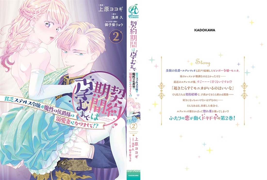 契約期間は孕むまで　貧乏ステルス令嬢が魔性の侯爵様の溺愛妻になりまして!?（2）