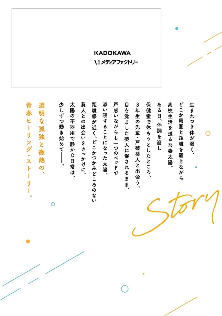 僕は君とユメをみる。　１