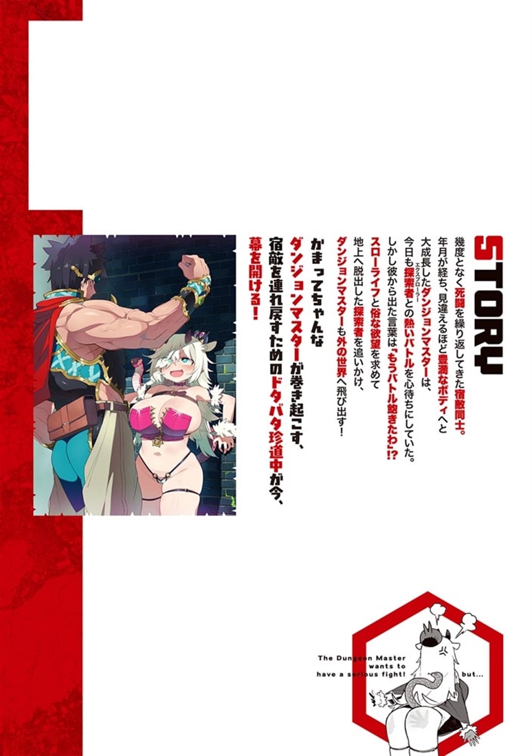 ダンジョンマスターは真剣勝負がしたいのに！1