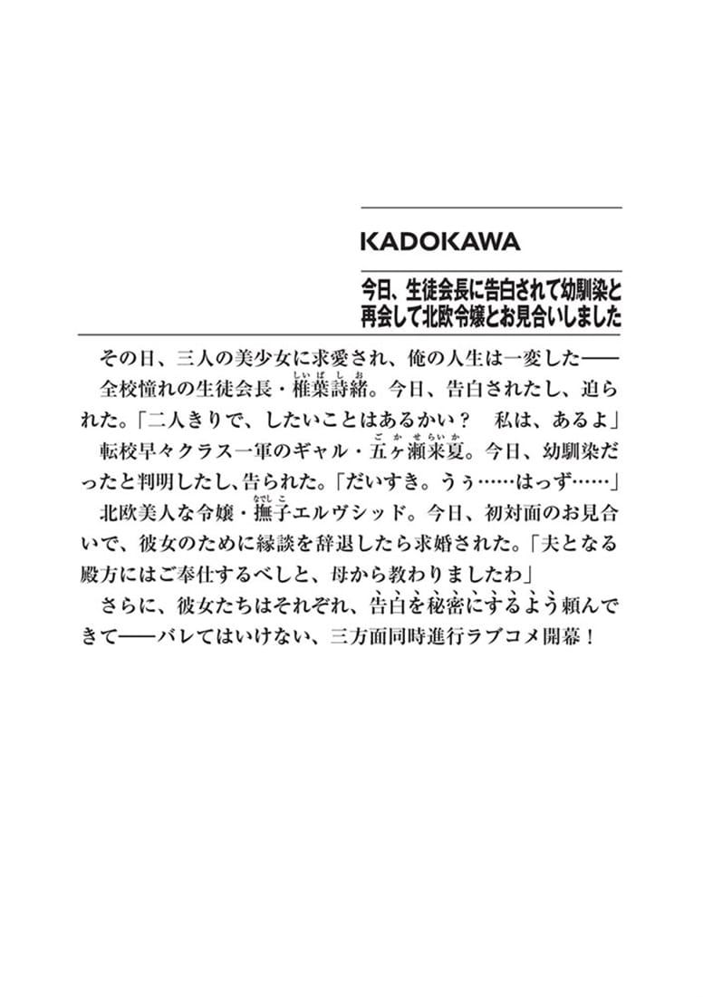 今日、生徒会長に告白されて幼馴染と再会して北欧令嬢とお見合いしました