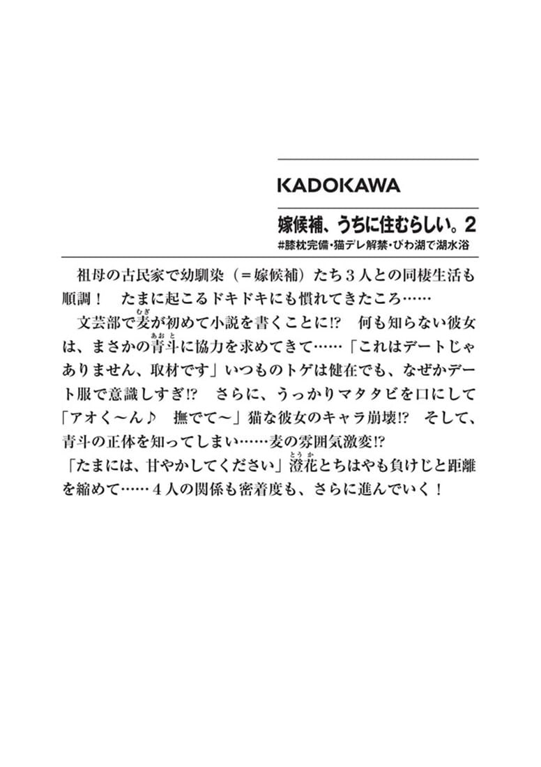 嫁候補、うちに住むらしい。２ #膝枕完備・猫デレ解禁・びわ湖で湖水浴