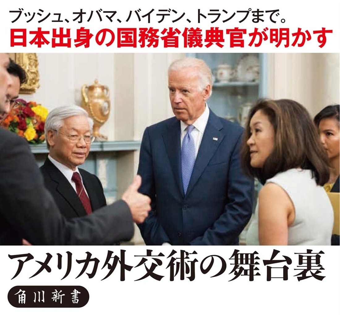 知られざるアメリカ外交儀礼