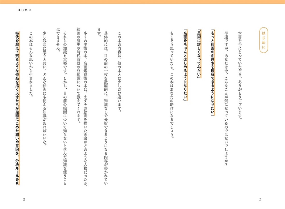 名画の秘密 読むだけで天才たちの思考が見抜けるようになってしまう本