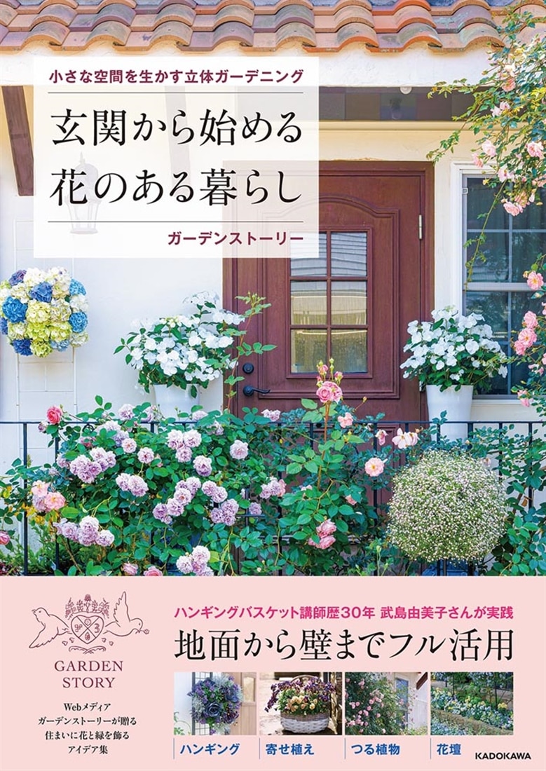 小さな空間を生かす立体ガーデニング 玄関から始める花のある暮らし