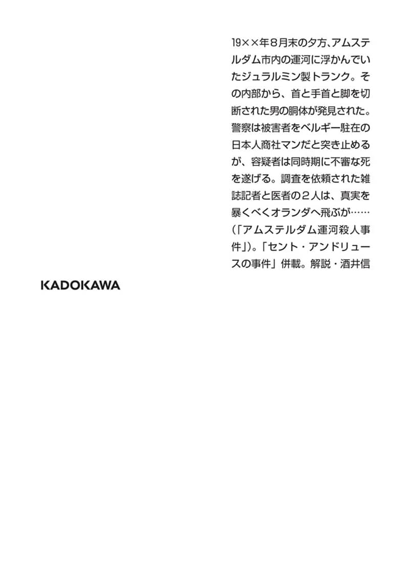 アムステルダム運河殺人事件 新装版