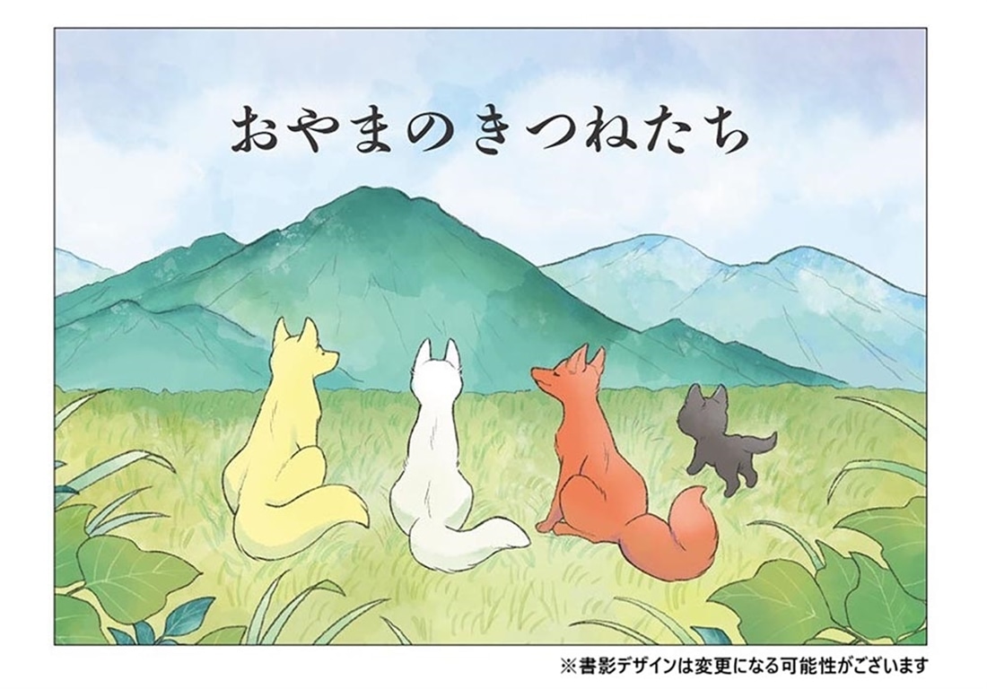 かみさまキツネとサラリーマン　４　絵本付き特装版