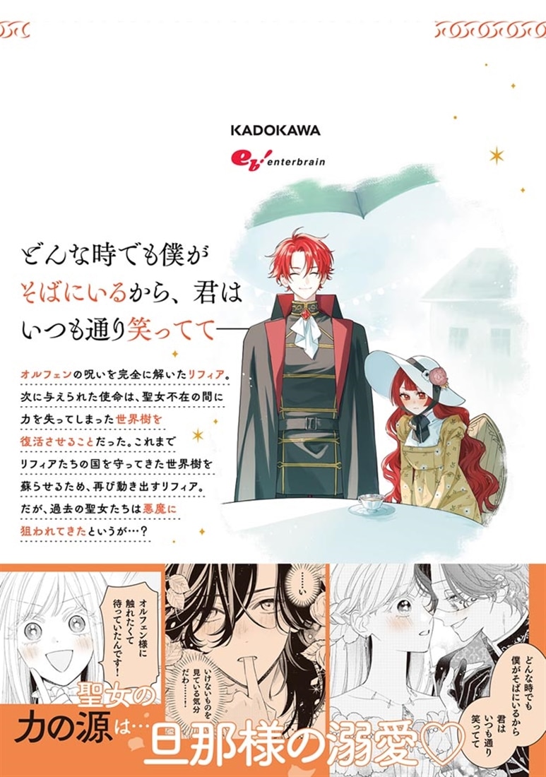 呪われた仮面公爵に嫁いだ薄幸令嬢の掴んだ幸せ 3