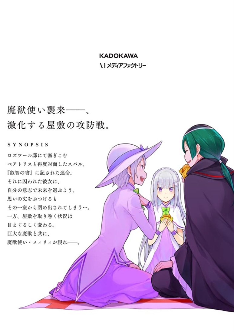 Re:ゼロから始める異世界生活 第四章 聖域と強欲の魔女 14