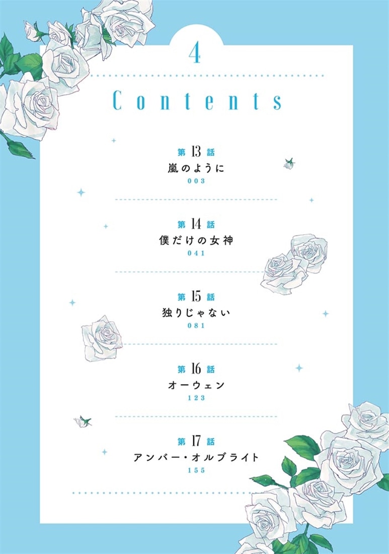 女伯爵アンバーには商才がある！　やっと自由になれたので、再婚なんてお断り 4