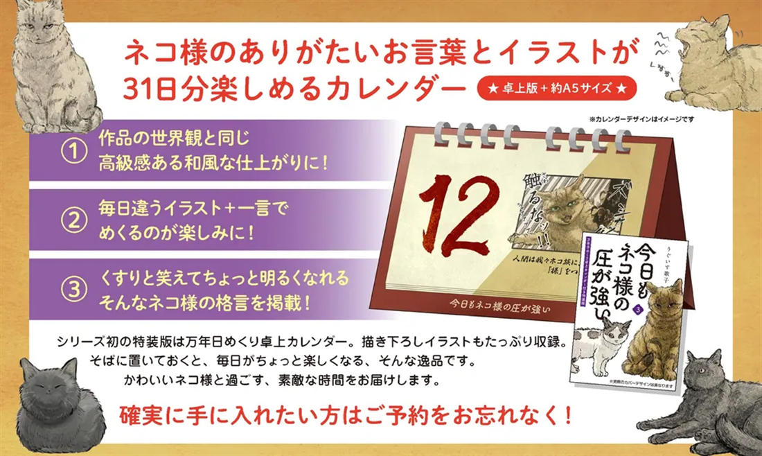 今日もネコ様の圧が強い３　万年日めくり卓上カレンダー付き特装版