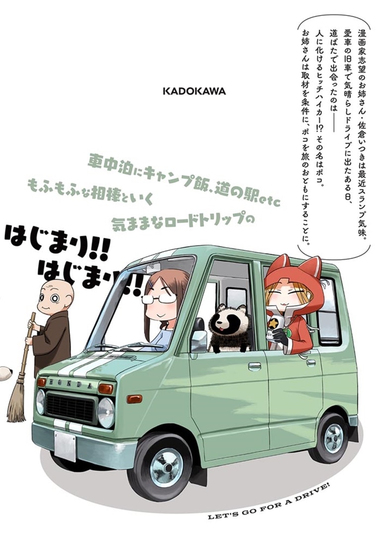 ポコとわたしの車旅 １