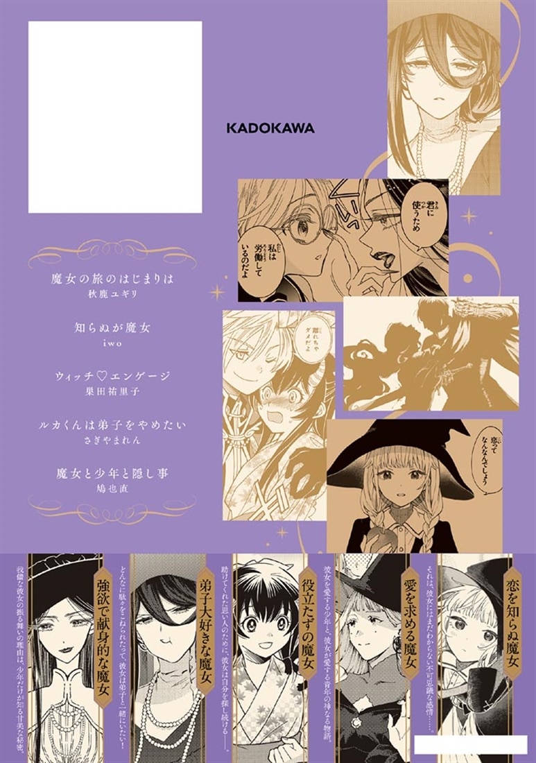 オリジナルコミックアンソロジー 魔女と僕についての物語 誰も知らないきみのこと