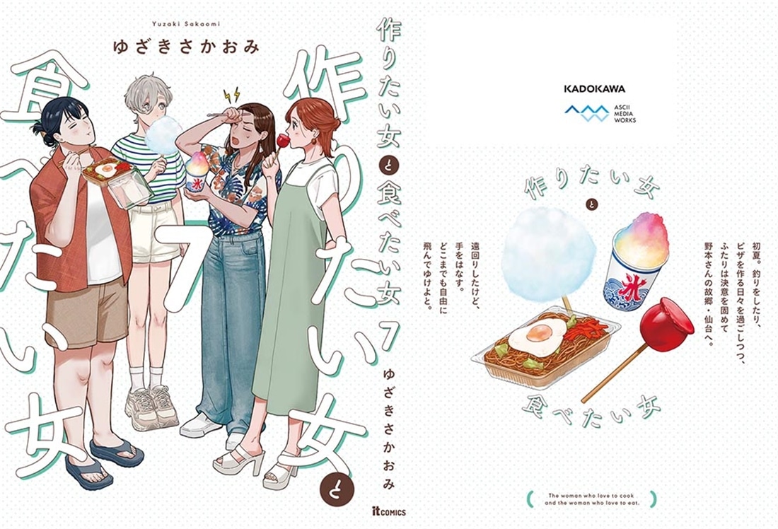 作りたい女と食べたい女　7