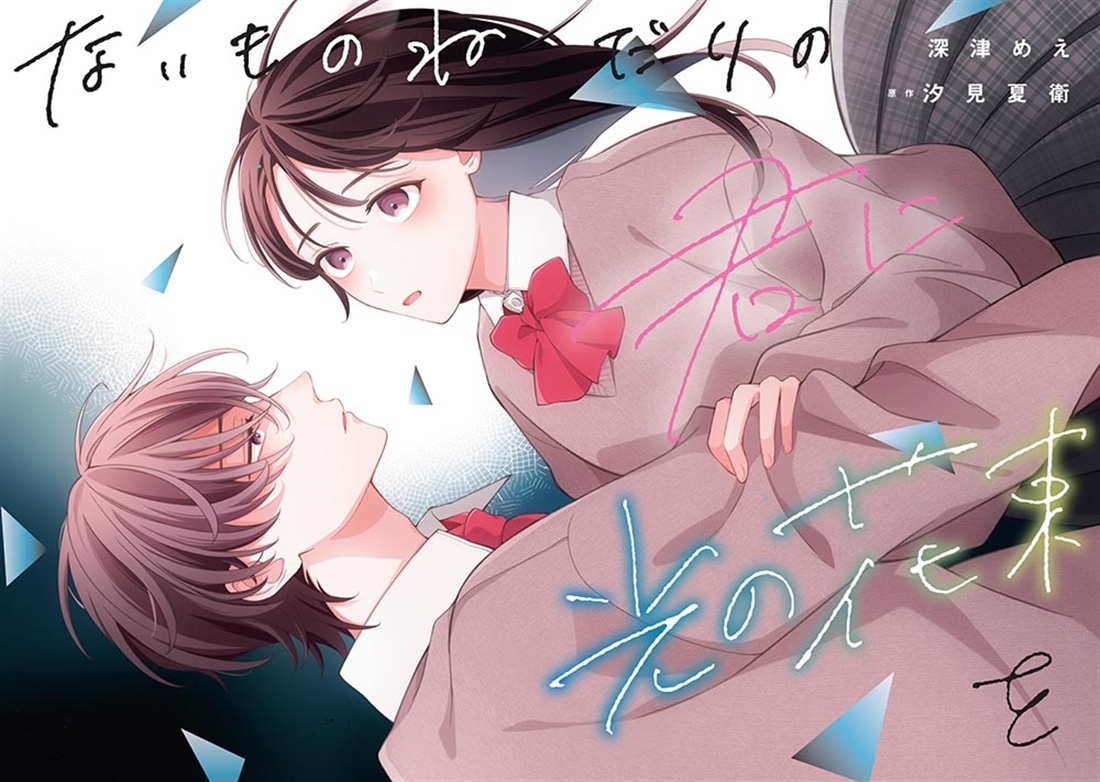 ないものねだりの君に光の花束を（２）