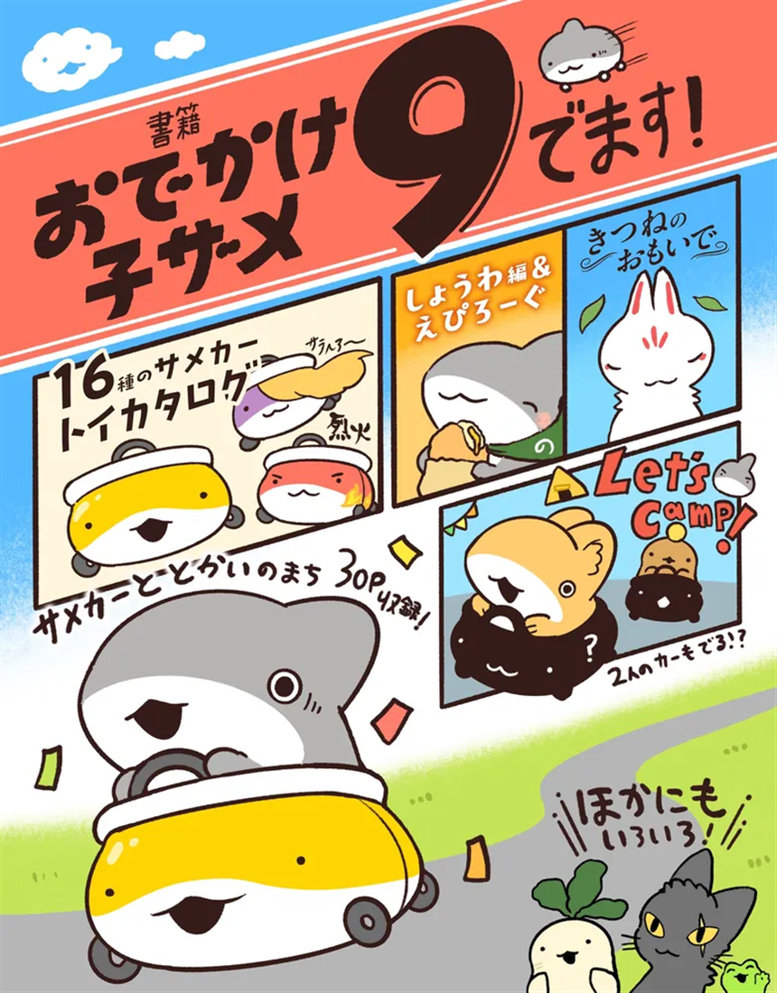 おでかけ子ザメ9 特装版 ベビー子ザメ絵本付き