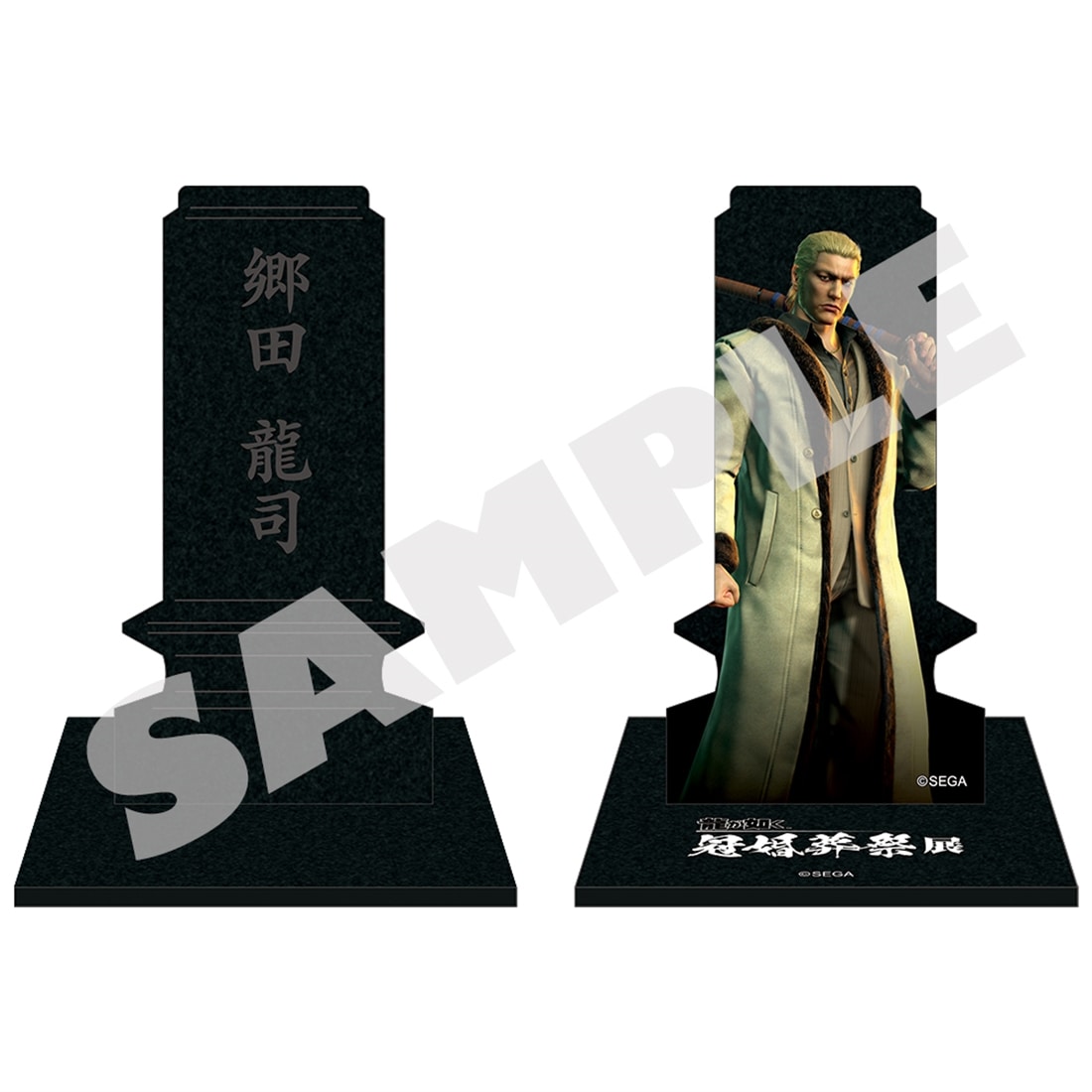 『龍が如く』 冠婚葬祭展 墓石アクリルスタンド 郷田龍司 郷田龍司