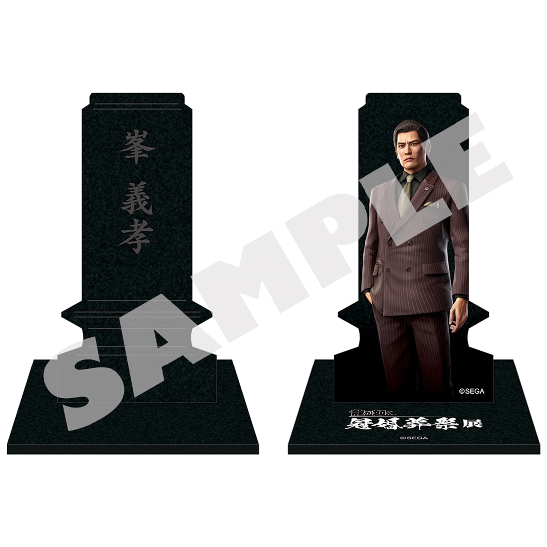 『龍が如く』 冠婚葬祭展 墓石アクリルスタンド 峯義孝 峯義孝