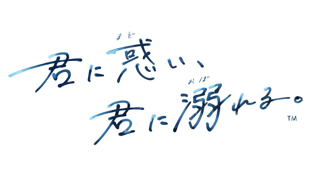 君に惑い、君に溺れる。 通常版 ebtenDXパック（初回封入特典付き）