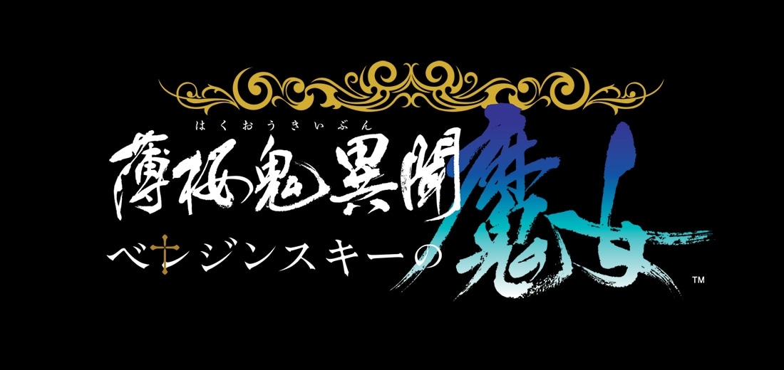 薄桜鬼異聞 ベレジンスキーの魔女 特装版 ebtenDXパック（初回封入特典付き）