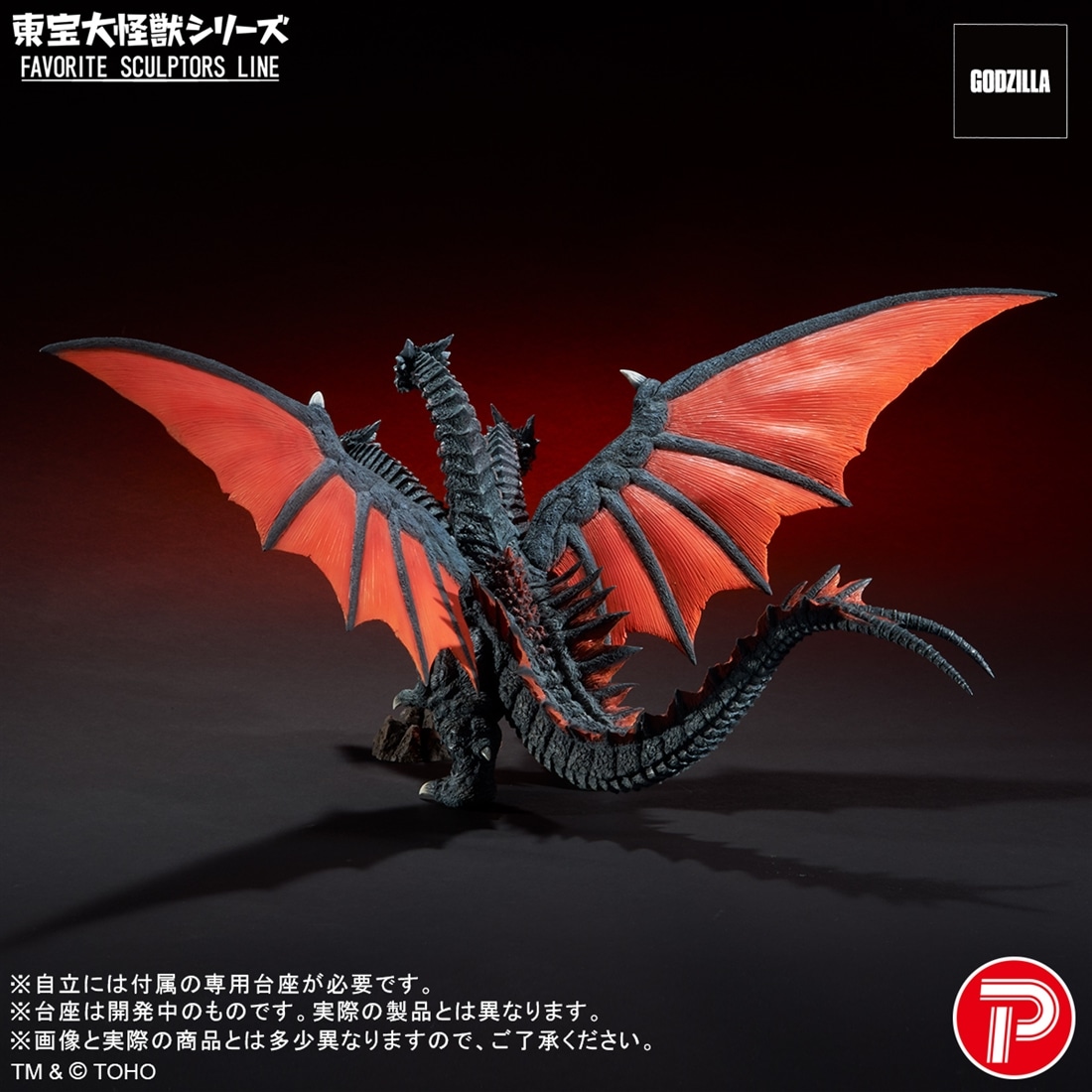 モスラ 東宝大怪獣シリーズ FAVORITE SCULPTORS LINE デスギドラ