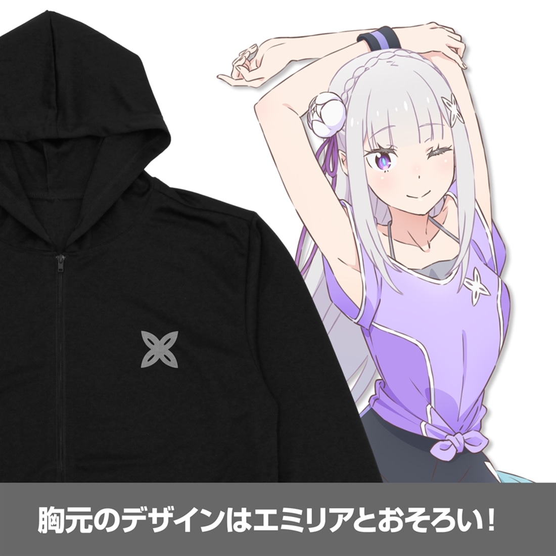 Re:ゼロから始める異世界生活 エミリア 薄手ドライパーカー エクササイズVer. BLACK XL XL