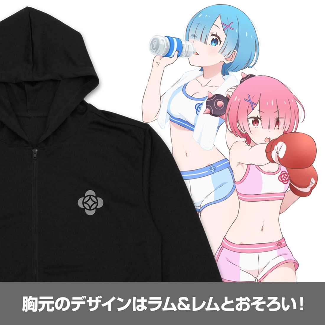 Re:ゼロから始める異世界生活 ラム＆レム 薄手ドライパーカー エクササイズVer. BLACK XL XL