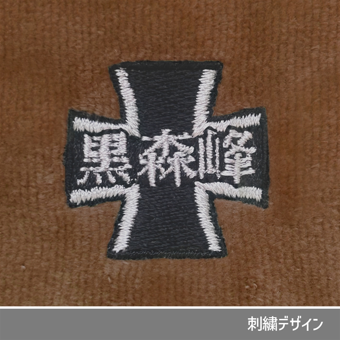 ガールズ＆パンツァー 最終章 黒森峰女学園 刺繍ハンドタオル BROWN BROWN