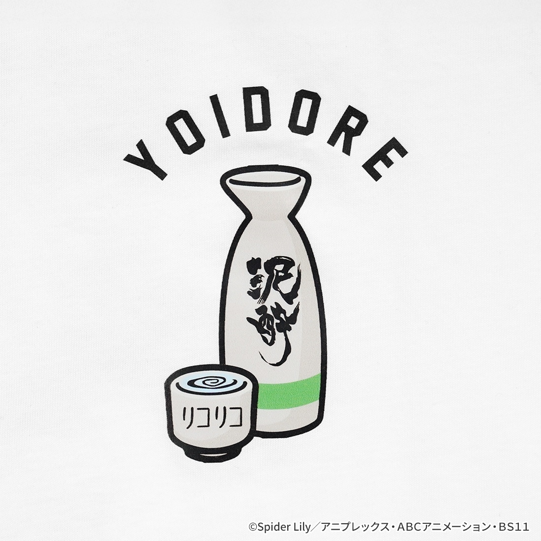 リコリス・リコイル YOIDOREコラボ 泥酔Tシャツ M M