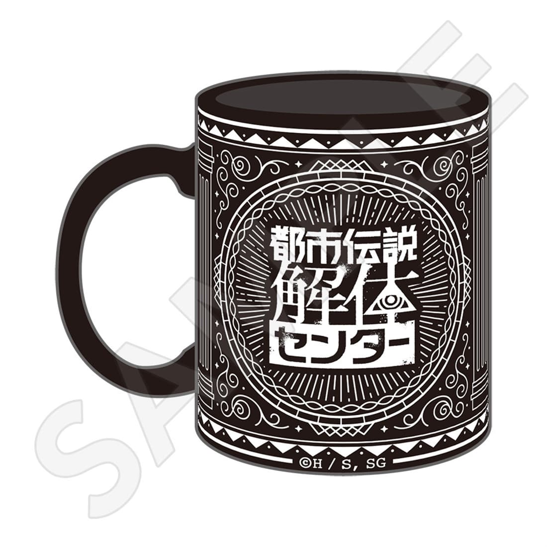 都市伝説解体センター マグカップ